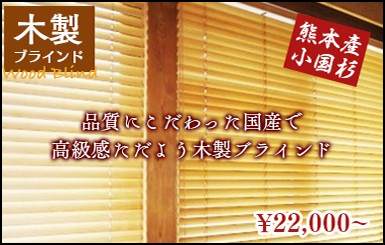 品質に拘った国産で高級感ただよう木製ブラインド