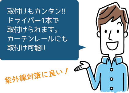 取付けもカンタン!!ドライバー1本で取付けられます。カーテンレールにも取付け可能!!