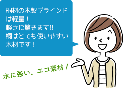 桐材の木製ブラインドは軽量！軽さに驚きます!!桐はとても使いやすい木材です！