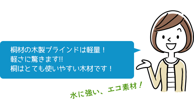 桐材の木製ブラインドは軽量！軽さに驚きます!!桐はとても使いやすい木材です！