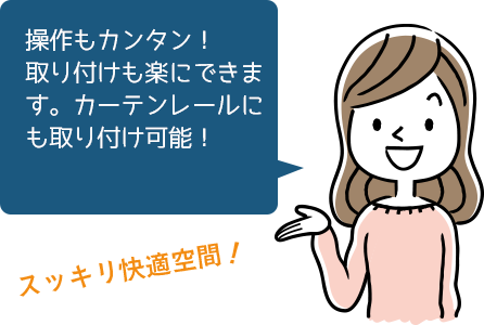 操作もカンタン！取り付けも楽にできます。カーテンレールにも取り付け可能！