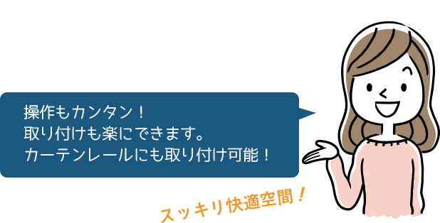 操作もカンタン！取り付けも楽にできます。カーテンレールにも取り付け可能！