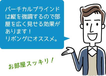 バーチカルブラインドは縦を強調するので部屋を広く見せる効果があります！リボングにオススメ。