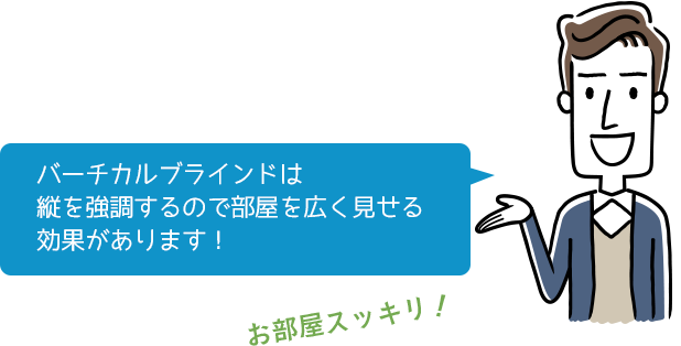 バーチカルブラインドは縦を強調するので部屋を広く見せる効果があります！リボングにオススメ。