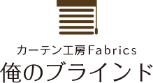 カーテン工房Fabrics 俺のブラインド