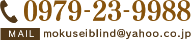 tel:0979-23-9988 mail:mokuseiblind@yahoo.co.jp